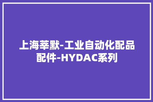 上海莘默-工业自动化配品配件-HYDAC系列