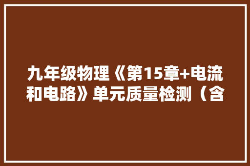 九年级物理《第15章+电流和电路》单元质量检测（含谜底）