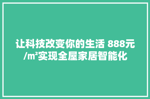 让科技改变你的生活 888元/㎡实现全屋家居智能化