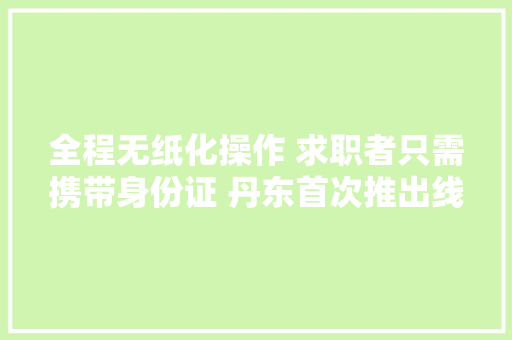 全程无纸化操作 求职者只需携带身份证 丹东首次推出线上线下“聪慧”招聘