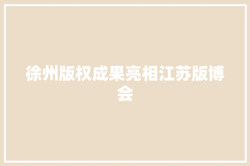 徐州版权成果亮相江苏版博会
