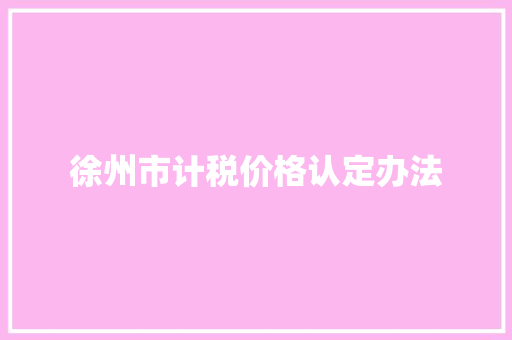 徐州市计税价格认定办法