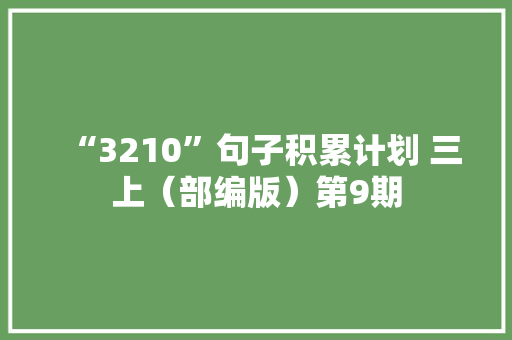“3210”句子积累计划 三上（部编版）第9期
