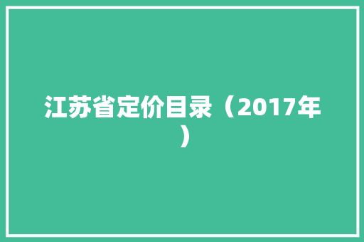 江苏省定价目录（2017年）