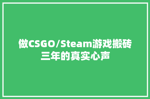 做CSGO/Steam游戏搬砖三年的真实心声