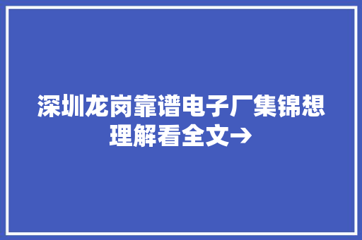 深圳龙岗靠谱电子厂集锦想理解看全文→