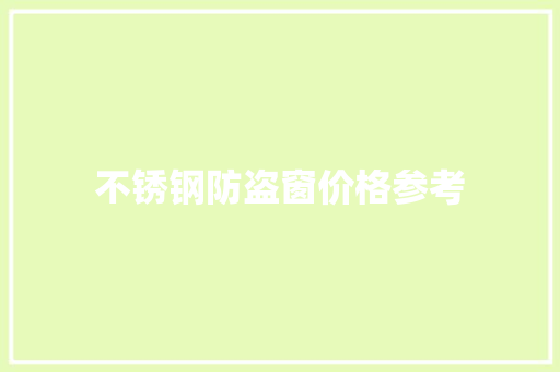 不锈钢防盗窗价格参考
