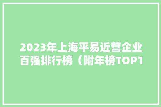 2023年上海平易近营企业百强排行榜（附年榜TOP100详单）