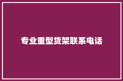 专业重型货架联系电话
