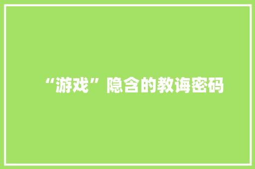 “游戏”隐含的教诲密码