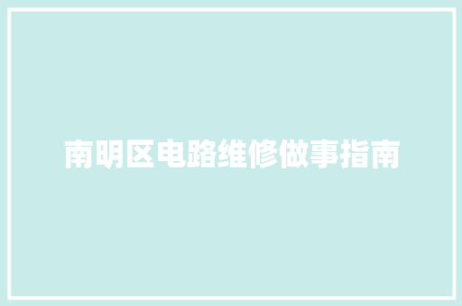 南明区电路维修做事指南