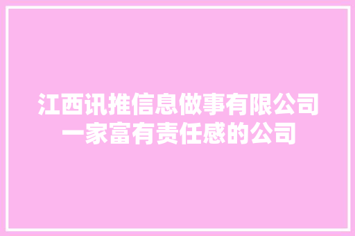 江西讯推信息做事有限公司一家富有责任感的公司