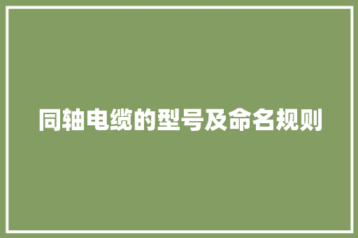 同轴电缆的型号及命名规则