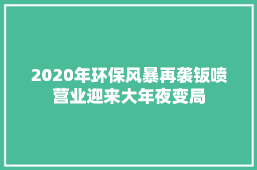 2020年环保风暴再袭钣喷营业迎来大年夜变局