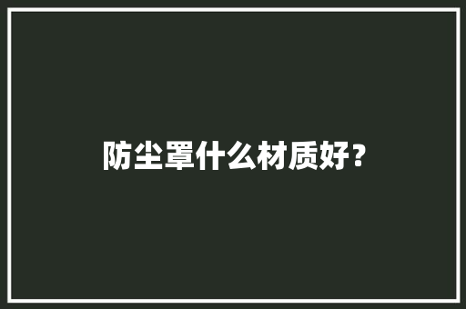 防尘罩什么材质好？