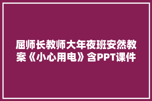 屈师长教师大年夜班安然教案《小心用电》含PPT课件