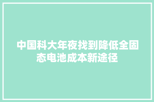 中国科大年夜找到降低全固态电池成本新途径