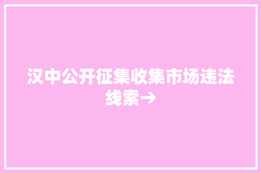 汉中公开征集收集市场违法线索→ 汉中公开征集收集市场违法线索→ 互联通信