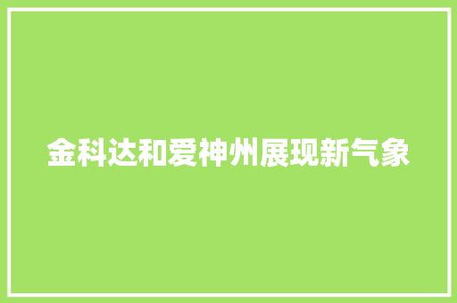 金科达和爱神州展现新气象