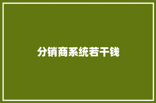 分销商系统若干钱