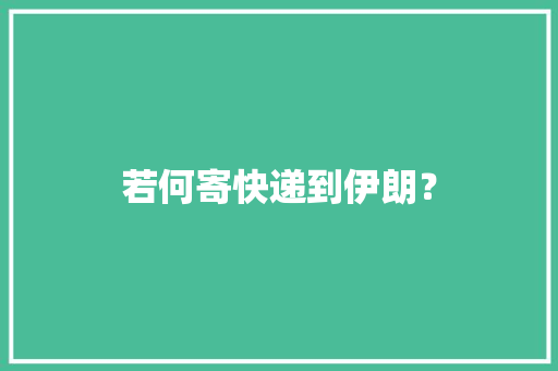 若何寄快递到伊朗？