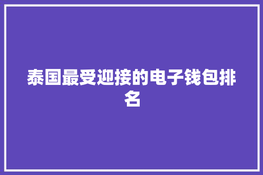 泰国最受迎接的电子钱包排名