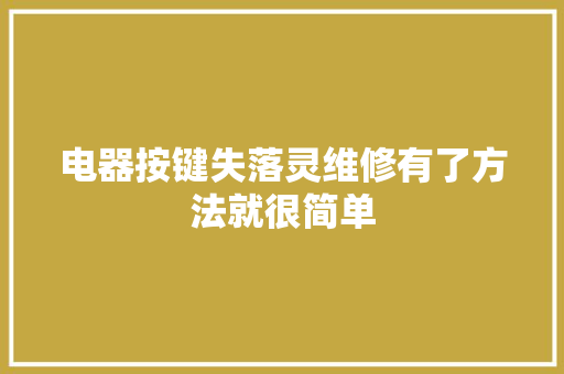 电器按键失落灵维修有了方法就很简单