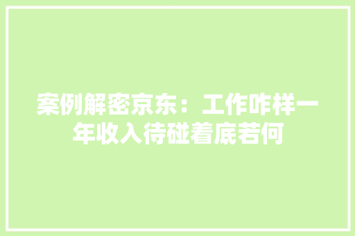 案例解密京东：工作咋样一年收入待碰着底若何
