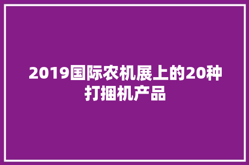 2019国际农机展上的20种打捆机产品
