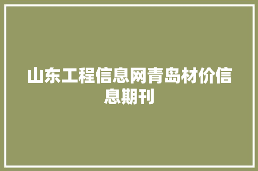 山东工程信息网青岛材价信息期刊 山东工程信息网青岛材价信息期刊 智能科技