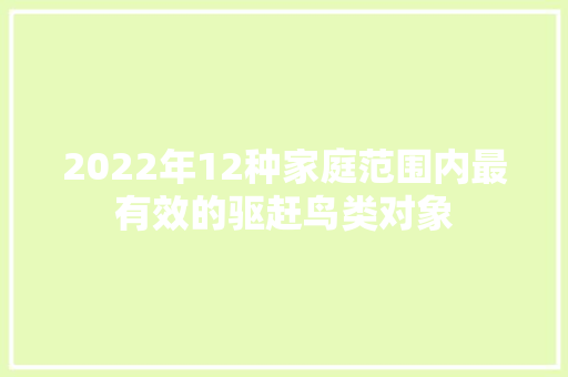 2022年12种家庭范围内最有效的驱赶鸟类对象 2022年12种家庭范围内最有效的驱赶鸟类对象 人工智能