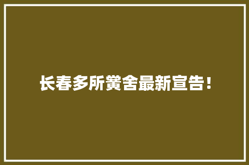 长春多所黉舍最新宣告！