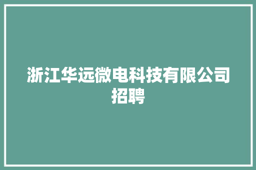 浙江华远微电科技有限公司招聘