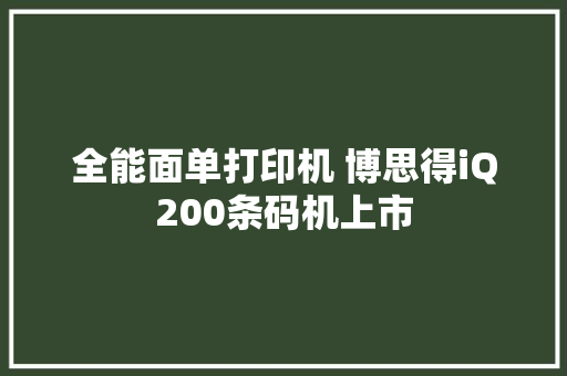 全能面单打印机 博思得iQ200条码机上市