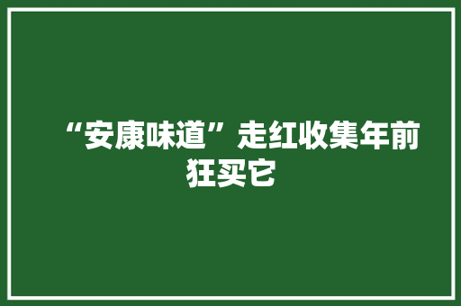 “安康味道”走红收集年前狂买它