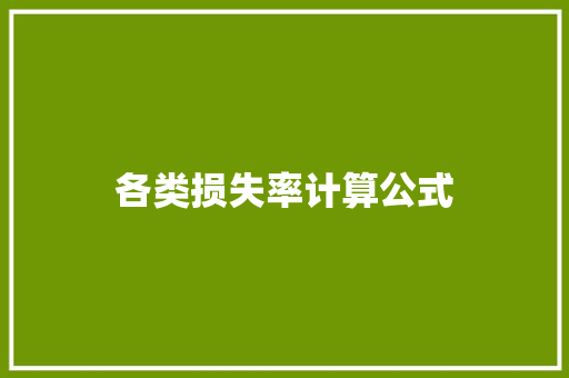 各类损失率计算公式 各类损失率计算公式 人工智能