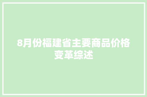 8月份福建省主要商品价格变革综述