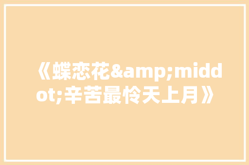 这届新生的精致生活！开学季消费乳胶枕等床品成热门