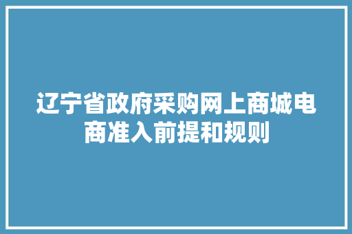辽宁省政府采购网上商城电商准入前提和规则 辽宁省政府采购网上商城电商准入前提和规则 智能家居