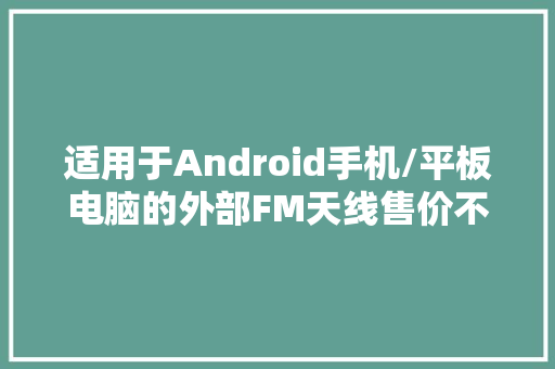 适用于Android手机/平板电脑的外部FM天线售价不到1元 适用于Android手机/平板电脑的外部FM天线售价不到1元 智能科技