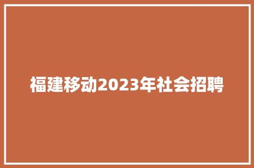 福建移动2023年社会招聘