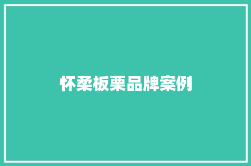 怀柔板栗品牌案例