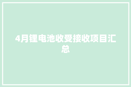 4月锂电池收受接收项目汇总