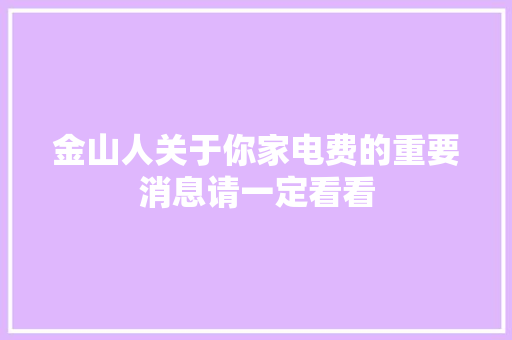 金山人关于你家电费的重要消息请一定看看