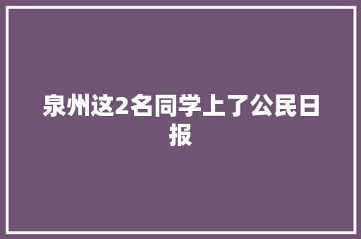 泉州这2名同学上了公民日报