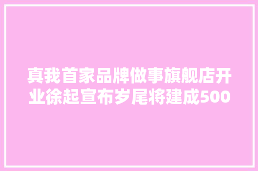 真我首家品牌做事旗舰店开业徐起宣布岁尾将建成500家售后网点
