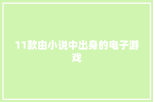 11款由小说中出身的电子游戏
