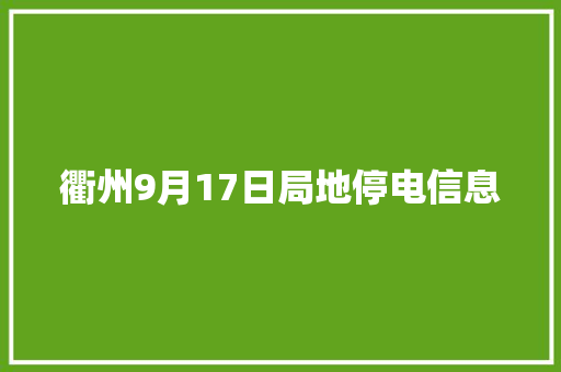 衢州9月17日局地停电信息