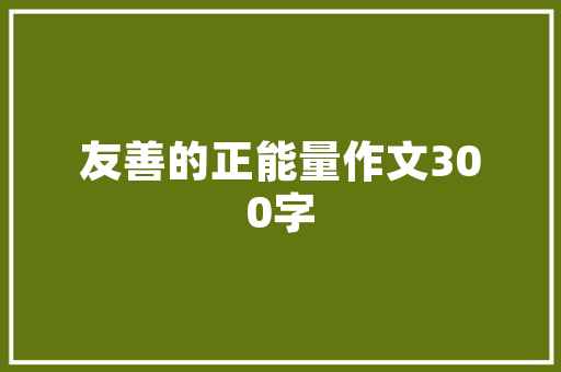 光彩研发新型保护膜提升电子产品抗冲击力达新高度！ 光彩研发新型保护膜提升电子产品抗冲击力达新高度！ 智能家居