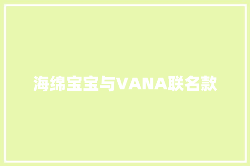 海绵宝宝与VANA联名款